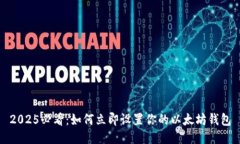 2025必看：如何立即设置你