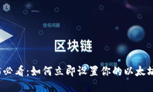 2025必看：如何立即设置你的以太坊钱包