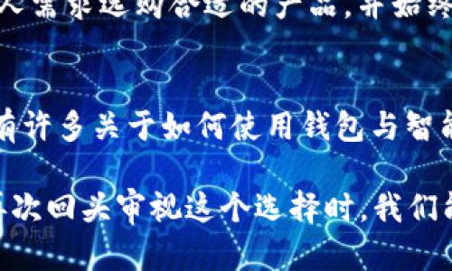 iaoti以太坊钱包：安卓与苹果用户的通用选择，2025必看！/iaoti  
以太坊, 钱包, 安卓, 苹果/guanjianci  

引言  
随着区块链及数字货币的迅猛发展，以太坊（Ethereum）作为一种重要的智能合约平台，其钱包的使用逐渐成为用户日常操作的一部分。然而，很多用户在选择以太坊钱包时，常常会疑虑：在安卓与苹果设备上使用的以太坊钱包是否通用呢？本文将详细探讨以太坊钱包的兼容性、使用建议以及选购时需要注意的细节，帮助用户在2025年及以后做出更明智的选择。  

以太坊钱包概述  
以太坊钱包是用于存储以太坊（ETH）及其他基于以太坊的代币的重要工具。它不仅允许用户发送和接收加密货币，还支持与智能合约的互动。以太坊钱包可以分为热钱包与冷钱包两种类型。热钱包通常是在线工具，方便用户随时访问信息；而冷钱包则像是存储设备，需要离线操作，虽然安全性更高，却在使用频率上有所限制。  

安卓与苹果的兼容性  
在讨论以太坊钱包的兼容性之前，我们首先要明确安卓和苹果系统的区别：安卓是一个开源的操作系统，广泛应用于多种品牌的智能手机；而苹果则是一个封闭的系统，仅适配自家的iPhone和iPad。因此，从技术上讲，安卓与苹果之间的应用程序并不总是互通的。  

然而，许多以太坊钱包应用已经针对不同操作系统进行了。例如，较为知名的以太坊钱包如MetaMask、Trust Wallet以及Coinbase Wallet等，通常会同时提供Android及iOS版本。这意味着无论你是安卓用户还是苹果用户，都可以方便地下载并使用相应的钱包应用。  

选择合适的钱包  
当选择以太坊钱包时，用户需考虑多个因素，包括安全性、易用性及支持的代币类型等。尽管大部分主流钱包在功能上相似，但因界面和用户体验的差异，使用感受可能有所不同。因此，建议用户先下载并试用几个钱包，寻找最符合自己操作习惯的那一款。  

安全性的重要性  
在数字货币的世界里，安全性无疑是用户最为关心的一个话题。无论是选择热钱包还是冷钱包，确保个人私钥的安全都至关重要。对于热钱包，尽量选择那些经过社区验证并且拥有良好声誉的应用，同时开启双重验证等安全措施；而对于冷钱包，尽可能使用硬件钱包，确保资金在离线状态下得以安全存储。  

未来展望：以太坊钱包发展的趋势  
随着以太坊生态系统的不断进化，其钱包的功能也呈现出多样化的发展趋势。未来，不仅仅是资产存储和交易发送，更多的功能如去中心化金融（DeFi）的直接访问、NFT的管理及交易，将逐渐整合到以太坊钱包应用中。此外，用户体验也必将随之提升，使得即使是新手也能轻松上手，深度参与以太坊网络的各项活动。  

总结  
综上所述，以太坊钱包在兼容性方面已趋于成熟，安卓与苹果用户均可找到合适的解决方案。选择一个安全、易用且功能丰富的钱包，能够帮助用户更好地管理自己的以太坊资产。在选择时，用户应结合个人需求选购合适的产品，并始终关注安全性问题，将风险降到最低。尽管未来的加密货币市场风云变幻，但我们相信，以太坊及其钱包的广泛应用将持续推进，促使更多用户参与到这个充满潜力的数字经济中来。  

实际使用中的分享  
除了以上内容，实际上在使用以太坊钱包的过程中，用户还可以通过参与社区活动、阅读相关博客和观看教程视频等多种方式，来进一步深化对以太坊及其钱包的理解。例如，在MetaMask的官方网站上，有许多关于如何使用钱包与智能合约互动的详细指南；而各大社交平台上，也常常有热心的用户分享自己的经验与建议。此外，保持对行业动态的关注也是至关重要的，了解最新的技术进展与市场变化有助于我们做出更有效的决策。  

希望本文内容能够为你在选择以太坊钱包时提供一些实用的建议和指导，助你在数字经济的浪潮中扬帆远航。无论是安卓还是苹果，拥有一个安全、高效的钱包，财富的管理将更加游刃有余。在2025年，再次回头审视这个选择时，我们能够自信地说：这是一个正确的决定。