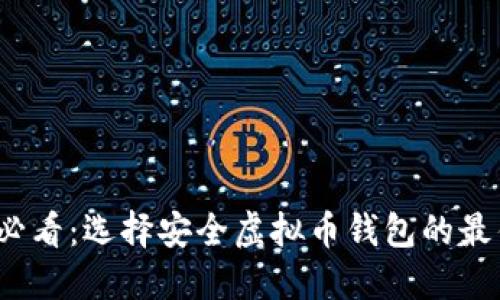 2025必看：选择安全虚拟币钱包的最佳指南