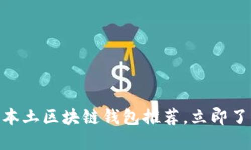 2025必看：中国本土区块链钱包推荐，立即了解最安全的选择