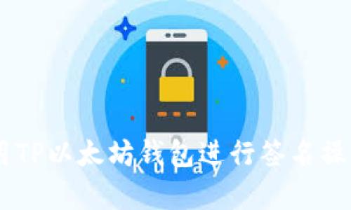 立即学习如何使用TP以太坊钱包进行签名操作，2025必看指南