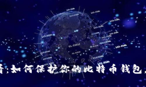 2025必看：如何保护你的比特币钱包，防止盗取