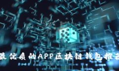 2025必看：最优质的APP区块