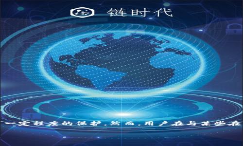 以太坊钱包本身并不具备直接查找IP地址的功能。以太坊是一个以区块链为基础的去中心化平台，其钱包主要用于存储和管理以太币（ETH）及其他基于以太坊的代币。它的设计初衷是保护用户的隐私和资产安全，因此在钱包的操作过程中，不会直接涉及用户的IP地址。

以太坊钱包的隐私特性

以太坊钱包，大多数是去中心化的，意味着用户可以控制自己的私钥，拥有在区块链上进行交易的完全权利。交易记录是公开的，任何人都可以查看相关交易的详细信息，但这些信息只涉及钱包地址和交易金额，并不包括用户的个人信息，如IP地址等。因此，可以说，使用以太坊钱包进行交易时，用户的隐私是相对受保护的。

IP地址与区块链的关系

虽然以太坊本身不直接关联IP地址，但在进行交易或使用某些基于以太坊的服务时，可能会涉及IP地址的收集。举个例子，当用户使用某些加密货币交易所或在线服务时，这些服务提供商可能会记录用户的IP地址以进行安全监控、反欺诈检测等。不过，这是与特定服务提供商相关的，而不是以太坊网络本身的功能。

为何以太坊钱包不查IP地址

以太坊钱包不查IP地址的原因主要有以下几点：
ul
    listrong隐私保护：/strong以太坊的设计理念致力于去中心化和保护用户隐私。收集IP地址可能会引发隐私泄漏的问题，这与区块链的去中心化理念相悖。/li
    listrong网络结构：/strong区块链平台是由多个节点组成的去中心化网络，用户在进行交易时，交易信息通过加密传输，而不是依赖IP地址来确认用户身份。/li
    listrong法律法规：/strong在许多国家和地区，对个人数据的收集和使用有严格的法律法规。以太坊钱包遵循这些法规，避免收集用户的个人信息，包括IP地址。/li
/ul

如何保护自己的隐私

如果你担心自己的隐私问题，以下是一些保护自己隐私的建议：
ul
    listrong使用VPN：/strong在访问以太坊钱包或者进行交易时，使用虚拟私人网络（VPN）可以隐藏你的真实IP地址，从而增强隐私保护。/li
    listrong选择合适的钱包：/strong市面上有许多以太坊钱包，部分钱包提供更高级的隐私保护功能，例如混币服务等，你可以选择合适的工具来保障你的隐私。/li
    listrong定期更新安全措施：/strong保持软件和应用的更新，定期检查自己的安全设置，确保没有潜在的安全漏洞。/li
/ul

总结

综上所述，以太坊钱包本身并不具备查找IP地址的功能，这一特性反映了区块链技术对隐私保护的重视和去中心化的设计理念。因此，用户在使用以太坊钱包时，其私密信息得到了一定程度的保护。然而，用户在与某些在线服务交互时，仍需提高警惕，确保自己的个人信息不被不法分子滥用。通过采取适当的隐私保护措施，用户可以在享受以太坊带来的便利的同时，也能够更好地保护自己的安全。 

例如，使用VPN、选择合适的钱包、定期检查和更新安全设置，这些措施都可以有效增强用户的隐私保护。希望所有以太坊用户在使用钱包时，都能保持警惕，保护好自己的个人信息。