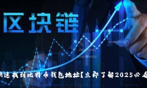 如何快速找到比特币钱包地址？立即了解2025必看技巧！