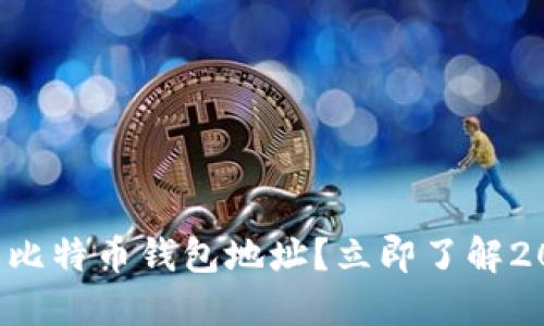 如何快速找到比特币钱包地址？立即了解2025必看技巧！