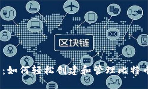 2025必看：如何轻松创建和管理比特币截图钱包