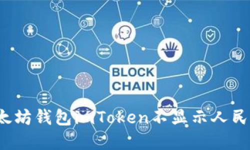 立即解决：以太坊钱包imToken不显示人民币的完整指南