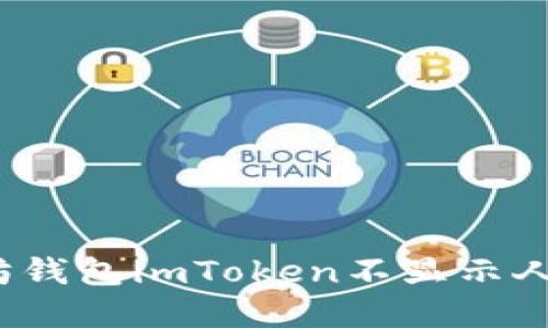 立即解决：以太坊钱包imToken不显示人民币的完整指南