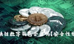 2025必看：区块链数字钱包