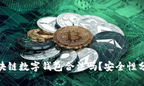 2025必看：区块链数字钱包合法吗？安全性分析与风险防范