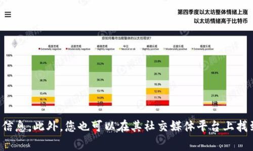 很抱歉，关于TP钱包的人工客服信息我无法提供。不过，一般情况下，您可以访问TP钱包的官方网站或应用程序内查找客服支持的相关信息。此外，您也可以在其社交媒体平台上找到客服联系方式。通常，客服支持会提供在线聊天、电话或电子邮件等多种联系方式以帮助用户解决问题。希望这些信息对您有所帮助！