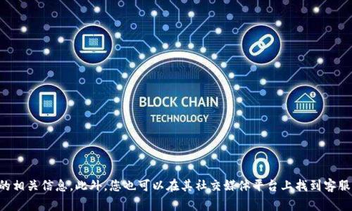 很抱歉，关于TP钱包的人工客服信息我无法提供。不过，一般情况下，您可以访问TP钱包的官方网站或应用程序内查找客服支持的相关信息。此外，您也可以在其社交媒体平台上找到客服联系方式。通常，客服支持会提供在线聊天、电话或电子邮件等多种联系方式以帮助用户解决问题。希望这些信息对您有所帮助！