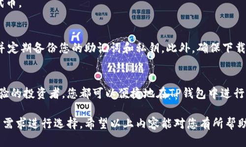 是的，您可以在TP钱包（TokenPocket）上购买SHIB（Shiba Inu）代币。TP钱包是一个多链数字资产钱包，支持多种加密货币和代币的管理和交易，包括SHIB。购买SHIB的具体步骤如下：

第一步：下载并安装TP钱包
首先，您需要在您的移动设备上下载并安装TP钱包。TP钱包可以在iOS和Android的应用商店中找到，您也可以访问其官方网站进行下载。

第二步：创建或导入钱包
安装完成后，打开TP钱包应用程序。如果您是新用户，可以选择创建一个新钱包。如果您已经有一个TP钱包，则可以选择导入现有钱包。确保记录好您的助记词，因为这对于恢复钱包至关重要。

第三步：充值资金
在购买SHIB之前，您需要为您的钱包充值。您可以通过银行转账、信用卡或其他加密货币将资金充值到TP钱包中。确保充值的金额足够购买您想要的SHIB数量，并支付相关的交易费用。

第四步：选择购买SHIB
充值完成后，您可以在TP钱包中找到交易或“兑换”选项。在这里，选择SHIB作为您想要购买的代币，并输入您希望购买的数量。钱包会自动计算出您需要支付的金额和交易费用。

第五步：确认交易
在确认购买信息无误后，您可以确认交易。TP钱包会处理您的交易请求，并在区块链上执行交易。这一过程可能需要几分钟，具体时间取决于网络的繁忙程度。

第六步：查看您的SHIB余额
交易完成后，您可以在TP钱包的资产页面查看您的SHIB余额，这样就可以确认您成功购买了代币。

安全注意事项
在使用TP钱包或其他任何钱包时，请务必注意安全性。使用强密码和两步验证保护您的账户，并定期备份您的助记词和私钥。此外，确保下载官方应用程序，避免使用任何未经授权的第三方工具。

总而言之
通过TP钱包购买SHIB相对简单，用户友好性强。无论您是熟悉加密货币的新手，还是一个有经验的投资者，您都可以便捷地在TP钱包中进行交易。只需按照上述步骤操作，确保您的资金安全，您就可以顺利购买并享受SHIB的投资机会。

如果您还对其他加密货币感兴趣，TP钱包也支持众多其他代币的交易，您可以根据自己的投资需求进行选择。希望以上内容能对您有所帮助，祝您投资顺利！