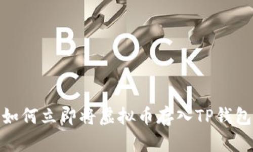 2025必看：如何立即将虚拟币存入TP钱包的完整指南