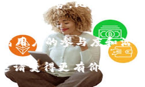 t p钱包邀请人有好处吗/t  
电子钱包, 邀请奖励, t p钱包, 钱包使用体验/guanjianci

引言
在当今数字化时代，电子钱包的使用越来越普遍。作为一种便捷的支付工具，t p钱包不仅提供了快捷的支付功能，还吸引了不少用户通过邀请他人来使用钱包进行赚取奖励的活动。那么，t p钱包的邀请人是否真的能获得好处呢？在本文中，我们将深入探讨这个问题，分析邀请机制的利与弊，帮助读者更全面地了解这一话题。

t p钱包的基本功能
首先，我们需要了解t p钱包的基本功能。作为一款功能强大的电子钱包，它不仅可以用于在线购物、转账支付，还提供了丰富的理财产品和资金管理服务。这些功能吸引了众多用户，尤其是在移动支付迅速崛起的今天。除了日常支付的便利，t p钱包还通过积分、现金返还等方式激励用户的使用。

邀请机制的运作方式
t p钱包的邀请机制以吸引新用户为目标，用户可以通过分享自己的邀请链接来推荐他人注册和使用。一旦被邀请人完成注册并满足特定条件后，邀请人便可获得相应的奖励。这种模式在很多电子钱包和金融科技应用中都得到了广泛应用，且因其简单的操作流程和即时的奖励机制而受到了用户的欢迎。

邀请人的潜在好处
那么，作为邀请人，我们能获得什么样的好处呢？首先，经济收益无疑是最直接的好处。例如，当新用户完成注册并首次充值时，邀请人可能会获得一定额度的现金奖励或者积分。这些奖励可以用于后续的支付或者兑换产品。同时，这种基于推荐的机制也有助于提升用户的粘性，让他们在使用t p钱包时更有动力。

增强用户体验
除了经济利益，邀请机制还可以增强用户的整体体验。例如，当你成功邀请朋友使用t p钱包后，双方都能感受到成功带来的愉悦感。这种社交互动不仅有助于提高用户的参与感，仅朋友之间的互动也让钱包的使用过程变得更加有趣。因此，朋友之间分享钱包使用心得，彼此帮助达成奖励目标，非常符合现代人追求社交化的趋势。

存在的挑战与风险
当然，任何事物都有双面性，t p钱包的邀请机制也并非无懈可击。尽管潜在的好处令人心动，但在实际操作中，邀请人可能会遇到一些挑战和风险。首先，如果推荐的朋友不常使用钱包，邀请人可能无法如愿获得奖励。此外，邀请奖励通常会受到一定限制，如新用户的注册时间、交易金额等条件使得获取奖励变得不那么容易。

分享与沟通的重要性
在邀请过程中，与被邀请人进行有效的沟通显得尤为重要。例如，向朋友详细介绍t p钱包的功能与优势，可以提高他们的注册意愿。通过自己的亲身体验和真实使用感受，能够建立信任，让朋友更容易接受这样的推荐。而且，沟通不仅仅局限于邀请环节，在他们成为用户后，继续提供帮助和建议，让他们掌握钱包使用技巧，这样的支持也能给邀请人带来更好的互动体验。

相关市场与竞争
如今，市场上有许多类似的电子钱包，t p钱包在竞争中该如何突出重围？邀请机制作为一种有效的用户引流方式，若能结合多样化的奖励形式，或许会在市场上建立起更大的竞争优势。比如，邀请人除了获得一次性奖励，还可以通过其被邀请人持续消费来获得分成，形成长效的利益链条，这样可以激励用户积极推广，从而实现双赢局面。

总结与展望
综上所述，t p钱包的邀请机制为用户提供了经济利益与社交互动的双重好处。尽管存在一定的挑战与风险，但合理运用这一机制，积极传播t p钱包的使用体验，可以极大提高用户的参与度和活跃度。未来，我们可以期待t p钱包在增强用户粘性、功能等方面进一步创新，提供更好的用户体验。

总之，邀请人通过推荐他人使用t p钱包，不仅能获得直接的经济收益，还能在一定程度上提升自己的使用体验。通过积极的沟通与分享，建立良好的信任关系，无疑会让这份邀请变得更有价值。