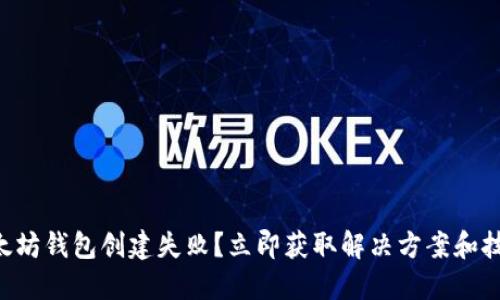 以太坊钱包创建失败？立即获取解决方案和技巧！