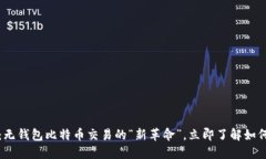 2025必看：无钱包比特币交