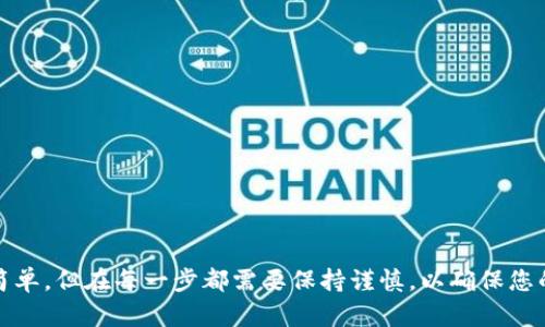 提取火币交易所的资产到TP钱包（Trust Wallet）是一个相对简单的过程，但对于一些新手用户来说，可能会有些困惑。以下是一个详细的步骤指南，帮助您顺利完成此操作。

步骤一：准备工作
在您开始之前，请确保您已完成以下准备：
1. **下载并安装TP钱包**：首先，您需要在手机上下载并安装Trust Wallet。它是一个去中心化的数字货币钱包，支持多种加密资产。
2. **创建并备份钱包**：安装完成后，按照说明创建一个新的钱包，并务必备份您的助记词（种子短语），以防钱包丢失或手机损坏。
3. **注册火币账户**：如果您还没有火币的账户，您需要注册一个，并完成KYC（身份验证），以便进行提现。

步骤二：获取TP钱包地址
在您开始提取之前，需要先获取您的TP钱包地址：
1. 打开TP钱包应用，进入“钱包”页面。
2. 点击您想要提取的加密货币（如BTC、ETH等）。
3. 点击“接收”按钮，复制您的钱包地址。在这个步骤中，请务必确保您选择的币种与提取的币种一致，以免发生资产丢失。

步骤三：在火币上提取资产
接下来，我们将进入火币交易所进行操作：
1. 登录您的火币账户，并在首页找到“资产”选项，点击进入。
2. 在资产页面，找到您要提取的加密货币，例如BTC，点击“提取”按钮。
3. 在提取页面，您需要填写以下信息：
   - **提取地址**：粘贴您在TP钱包中复制的地址。
   - **提取金额**：输入您希望提取的数量。
   - **网络选择**：确保选择正确的区块链网络（如BTC主网、ETH主网等），这与您在TP钱包中选择的币种相对应。
4. 填写相关安全验证信息，比如短信验证码或Google Authenticator验证码。
5. 确认信息无误后，点击“提交提取申请”。

步骤四：等待确认
提交申请后，您需要等待火币的审核和区块链网络的确认：
1. 火币处理提取请求的时间通常在几分钟到几个小时之间，具体时间视网络情况和火币的处理效率而定。
2. 您可以在火币账户的提取记录中查看提取状态，确认提取是否成功。
3. 同时，您也可以在TP钱包中查看是否已成功接收到资金。在钱包中，选择对应的币种，查看余额是否增加。

步骤五：检查和确认
最后，您需要确认提取过程的成功：
1. 在TP钱包中，查看您的资产是否已经到账。如果到账，您就可以自由使用这些资产了。
2. 若并未到账，检查火币上的提取记录和TP钱包的地址是否正确。同时，您可以查看区块链浏览器，根据交易哈希查看交易状态。

注意事项
在提取资产时，您需要注意以下事项：
1. 始终保持网络连接，避免在中断时进行操作。
2. 确保提取地址的准确性，任何错误都可能导致资产永久丢失。
3. 检查提取的币种和网络，以确保您选择了与TP钱包兼容的选项。
4. 根据网络的拥堵情况，了解可能出现的手续费和提取时间。
5. 保持您的账户和钱包的安全，避免信息泄露，尽量使用双重验证等安全措施。

结论
通过以上步骤，您应该能够顺利地将火币上的资产提取到TP钱包。尽管过程相对简单，但在每一步都需要保持谨慎，以确保您的资产安全。希望这个指南能够帮助您在加密货币的世界中更加自信地进行操作。
