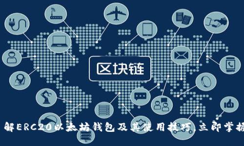 2025必看：深入了解ERC20以太坊钱包及其使用技巧，立即掌握加密货币的未来！