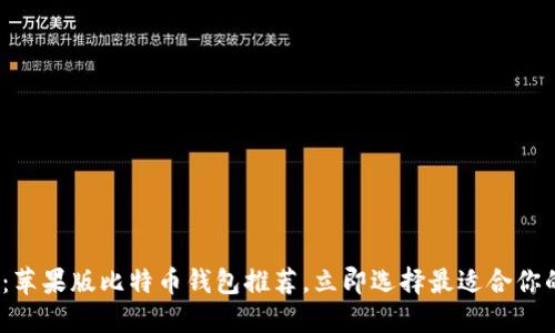 2025必看：苹果版比特币钱包推荐，立即选择最适合你的安全钱包