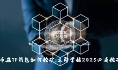 NEST币在TP钱包如何挖矿：