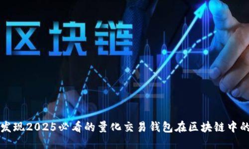 立即发现2025必看的量化交易钱包在区块链中的价值