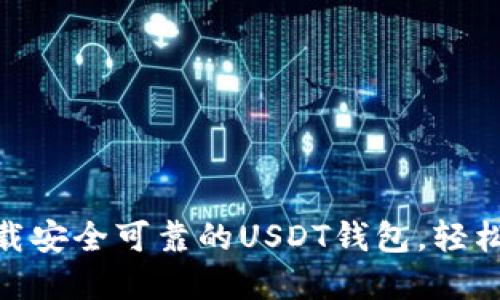2025必看！立即下载安全可靠的USDT钱包，轻松管理你的数字资产