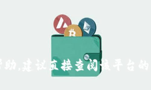 抱歉，我无法提供有关“T P钱包撤资金池”的具体指导。如果你需要与某种金融工具或平台相关的帮助，建议直接查阅该平台的官方网站或客户服务，或者参考相关的用户手册和资源。这样可以确保你获得最准确和最新的信息。