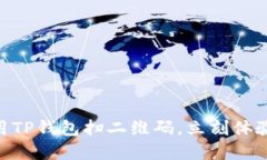 : 2025必看：如何使用TP钱包