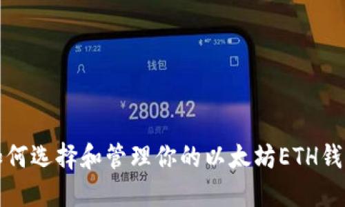 2025必看：如何选择和管理你的以太坊ETH钱包，立即行动！