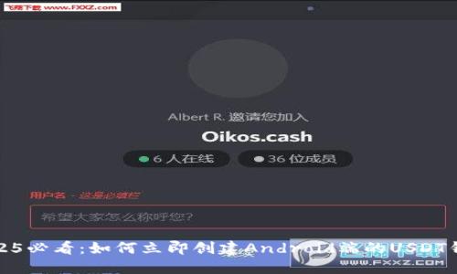 2025必看：如何立即创建Android端的USDT钱包