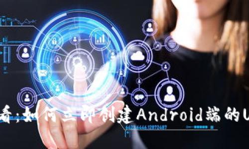 2025必看：如何立即创建Android端的USDT钱包
