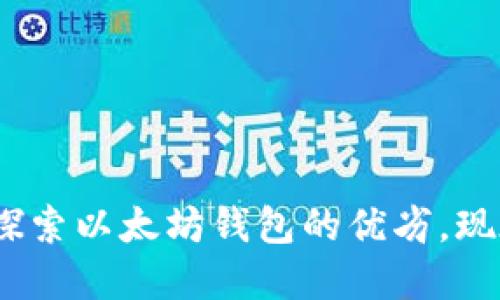 2025必看：探索以太坊钱包的优劣，现在就来了解！