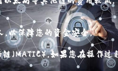 要在TP钱包中添加马蹄链（MATIC），您可以按照以下步骤操作：

### 一、下载并安装TP钱包
首先，确保您已经在手机上下载并安装了TP钱包应用。您可以在App Store或Google Play中搜索“TP钱包”进行下载。

### 二、创建或导入钱包
如果您是第一次使用TP钱包，您需要创建一个新钱包。如果您已有钱包，可以通过导入助记词的方式进入。

1. **创建钱包**：
   - 打开TP钱包，选择“创建钱包”。
   - 按照提示设置密码，并备份助记词以确保资金安全。

2. **导入钱包**：
   - 打开TP钱包，选择“导入钱包”。
   - 输入您的助记词或私钥，以便访问您的已存在钱包。

### 三、添加马蹄链（MATIC）

1. **切换到添加资产页面**：
   - 打开TP钱包应用，进入