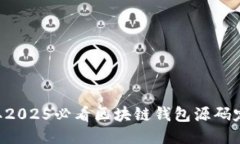 立即获取2025必看区块链钱