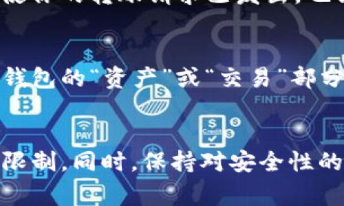 在涉及PT钱包和USDT（泰达币）的转出时，具体能转出的币数量受到多个因素的影响，包括钱包的转账限制、网络费用、最小转账额等。以下是一些关键因素，你可能会考虑：

1. 转账最低限额
很多数字钱包都有设定最低的转账限额。你需要查看PT钱包的相关说明，确认最低转账数量。如果你的USDT余额低于这个限额，是无法进行转账的。

2. 网络费用
进行每笔转账时，通常都会有一定的网络交易费用（Gas fee）。在转账之前，确认你的钱包中有足够的USDT支付这笔费用。理想情况下，你的转账金额应当超过转账费用，以确保成功转账。

3. 钱包的转账限制
某些钱包可能会对单笔转账的最高数额或单日转账的总额设置限制。这些限制通常在钱包的使用条款中声明。如果你的转账超过了这一限制，可能需要分多次进行。

4. 安全验证
不少钱包在转账操作中会有安全验证机制，如短信验证码、邮箱确认等。这是为了确保转账操作的安全。如果未能通过验证，转账将无法完成。

5. 交易确认时间
USDT的转出通常需要一定的时间进行确认，尤其是在网络繁忙的时段。有时候即使你的转账请求已发出，也需要等待较长时间才能在区块链上得到确认。

如何检查余额和转账情况
在PT钱包中，可以直接查看你的USDT余额以及最近的交易记录，这些信息通常在钱包的“资产”或“交易”部分。确保在转账前了解清楚你当前的可用余额。

总结
在转出USDT时，务必仔细阅读PT钱包的相关指南，确保你了解所有的相关条件和限制。同时，保持对安全性的关注，确保所有转账操作都在安全的环境下进行。希望这些信息能对你有所帮助。