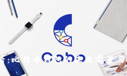 2025必看：比特币钱包的未来前景与投资机会
