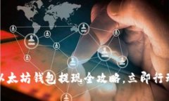 2025必看！以太坊钱包提现