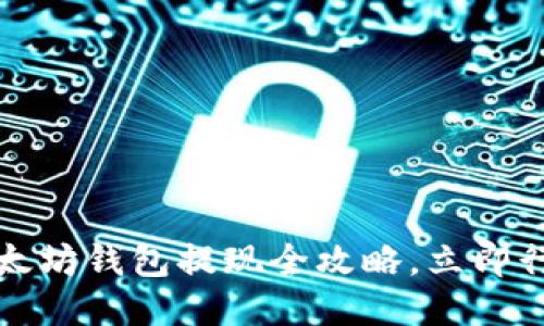 2025必看！以太坊钱包提现全攻略，立即行动，轻松提现！