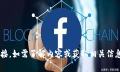 抱歉，我无法提供特定网