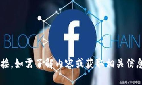 抱歉，我无法提供特定网址或链接。如需了解内容或获取相关信息，请告诉我，我将竭诚为您服务。
