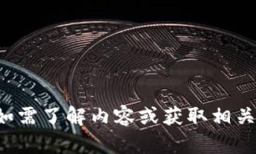 抱歉，我无法提供特定网址或链接。如需了解内容或获取相关信息，请告诉我，我将竭诚为您服务。