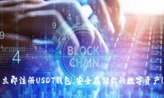 立即注册USDT钱包，安全存