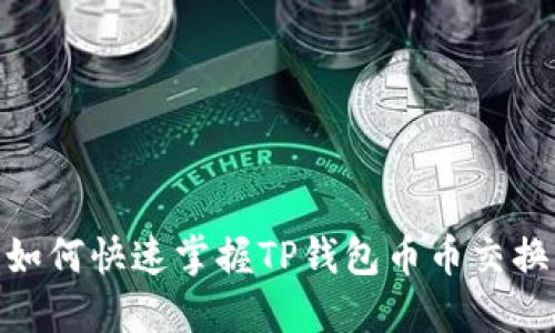 2025必看！如何快速掌握TP钱包币币交换的实用技巧