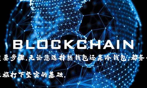 创建一个虚拟币钱包是一个相对简单的过程，但需要谨慎处理，以确保您的加密资产安全。以下是创建虚拟币钱包的详细步骤，涵盖了不同类型的钱包、如何选择合适的钱包，以及确保安全性的措施。

什么是虚拟币钱包？
虚拟币钱包是一个数字工具，允许用户存储、接收和发送加密货币。与传统钱包不同，虚拟币钱包存储的不是实际的货币，而是用户的私钥和公钥，这些密钥允许用户访问其加密资产。虚拟币钱包有多种类型，主要包括热钱包和冷钱包。

虚拟币钱包的类型
在创建虚拟币钱包之前，了解其类型非常重要。不同的钱包适用于不同的用途，如下所述：
ul
    listrong热钱包：/strong热钱包是联网的，适合频繁交易。例子包括移动应用程序和网页钱包。虽然方便，但由于在线连接，安全性相对较低。/li
    listrong冷钱包：/strong冷钱包是离线存储的，适合长期保存资产。常见形式包括硬件钱包和纸钱包。冷钱包提供更高的安全性，适合长期投资者。/li
/ul

选择合适的虚拟币钱包
在众多选择中，如何选择一个合适的虚拟币钱包呢？首先，您需要考虑以下几项因素：
ul
    listrong安全性：/strong确保钱包提供强大的安全功能，如双重认证、密码保护和恢复种子短语。/li
    listrong用户友好性：/strong选择一个界面直观、易于使用的钱包，特别是如果您是初学者。/li
    listrong支持的币种：/strong确保钱包支持您想要存储的加密货币。如比特币、以太坊等。/li
    listrong费用：/strong查看交易费用及其他相关费用。不同钱包可能有不同的收费结构。/li
/ul

创建虚拟币钱包的步骤
以下是创建钱包的具体步骤：
h4步骤1：选择钱包类型/h4
根据您的需求选择热钱包或冷钱包。如果您计划进行频繁的小额交易，热钱包可能更合适。而如果您打算长期保存资产，冷钱包将是更好的选择。

h4步骤2：下载或购买钱包/h4
如果选择热钱包，您可以在手机应用商店或官方网站上下载相应的钱包应用，如Coinbase、Blockchain.info等。若选择冷钱包，您需要购买硬件钱包，如Ledger或者Trezor，并按照厂家说明书进行设置。

h4步骤3：安装并设置钱包/h4
安装后，打开应用或设备，按照提示进行设置。大多数钱包会要求您创建一个强密码，并生成一个恢复短语。这个恢复短语非常重要，因为如果您忘记密码，只有它可以帮助您恢复钱包。

h4步骤4：安全备份/h4
在设置完毕后，确保将恢复短语安全地保存下来。可以将其抄写在纸上，放在一个安全的地方，也可以用密码管理器保存。此外，启用双重认证增强钱包的安全性。

h4步骤5：存入虚拟货币/h4
一旦钱包创建完毕并备份，您就可以开始存入虚拟货币。通过交易所购买加密货币后，您可以将其发送到您新创建的钱包地址。确保仔细核对地址，以避免因地址错误而丢失资产。

安全性注意事项
创建虚拟币钱包时，安全性至关重要。以下是一些提升安全性的措施：
ul
    li定期更改密码，并确保密码强度高，不易被猜测。/li
    li开启双重认证，降低账户被黑客入侵的风险。/li
    li避免在公共网络或设备上访问您的钱包，以减少被攻击的机会。/li
    li定期更新钱包软件，确保您拥有最新的安全补丁和功能。/li
/ul

总结
创建虚拟币钱包并不复杂，但确保其安全性是每位用户的责任。选择合适的钱包类型，确保备份恢复短语，使用强密码和双重认证，都是保证您资产安全的重要步骤。无论您选择热钱包还是冷钱包，都务必了解其优缺点，并根据自己的需求做出理智选择。随着加密货币市场的发展，保持信息的更新至关重要，因此定期参与相关讨论或继续学习是非常有益的。

通过上述的详细步骤，相信您已经对如何创建虚拟币钱包有了清晰的认识。选择合适的钱包，保障安全，并合理管理您的加密资产，将为您的虚拟货币投资之旅打下坚实的基础。