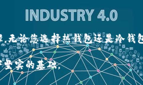 创建一个虚拟币钱包是一个相对简单的过程，但需要谨慎处理，以确保您的加密资产安全。以下是创建虚拟币钱包的详细步骤，涵盖了不同类型的钱包、如何选择合适的钱包，以及确保安全性的措施。

什么是虚拟币钱包？
虚拟币钱包是一个数字工具，允许用户存储、接收和发送加密货币。与传统钱包不同，虚拟币钱包存储的不是实际的货币，而是用户的私钥和公钥，这些密钥允许用户访问其加密资产。虚拟币钱包有多种类型，主要包括热钱包和冷钱包。

虚拟币钱包的类型
在创建虚拟币钱包之前，了解其类型非常重要。不同的钱包适用于不同的用途，如下所述：
ul
    listrong热钱包：/strong热钱包是联网的，适合频繁交易。例子包括移动应用程序和网页钱包。虽然方便，但由于在线连接，安全性相对较低。/li
    listrong冷钱包：/strong冷钱包是离线存储的，适合长期保存资产。常见形式包括硬件钱包和纸钱包。冷钱包提供更高的安全性，适合长期投资者。/li
/ul

选择合适的虚拟币钱包
在众多选择中，如何选择一个合适的虚拟币钱包呢？首先，您需要考虑以下几项因素：
ul
    listrong安全性：/strong确保钱包提供强大的安全功能，如双重认证、密码保护和恢复种子短语。/li
    listrong用户友好性：/strong选择一个界面直观、易于使用的钱包，特别是如果您是初学者。/li
    listrong支持的币种：/strong确保钱包支持您想要存储的加密货币。如比特币、以太坊等。/li
    listrong费用：/strong查看交易费用及其他相关费用。不同钱包可能有不同的收费结构。/li
/ul

创建虚拟币钱包的步骤
以下是创建钱包的具体步骤：
h4步骤1：选择钱包类型/h4
根据您的需求选择热钱包或冷钱包。如果您计划进行频繁的小额交易，热钱包可能更合适。而如果您打算长期保存资产，冷钱包将是更好的选择。

h4步骤2：下载或购买钱包/h4
如果选择热钱包，您可以在手机应用商店或官方网站上下载相应的钱包应用，如Coinbase、Blockchain.info等。若选择冷钱包，您需要购买硬件钱包，如Ledger或者Trezor，并按照厂家说明书进行设置。

h4步骤3：安装并设置钱包/h4
安装后，打开应用或设备，按照提示进行设置。大多数钱包会要求您创建一个强密码，并生成一个恢复短语。这个恢复短语非常重要，因为如果您忘记密码，只有它可以帮助您恢复钱包。

h4步骤4：安全备份/h4
在设置完毕后，确保将恢复短语安全地保存下来。可以将其抄写在纸上，放在一个安全的地方，也可以用密码管理器保存。此外，启用双重认证增强钱包的安全性。

h4步骤5：存入虚拟货币/h4
一旦钱包创建完毕并备份，您就可以开始存入虚拟货币。通过交易所购买加密货币后，您可以将其发送到您新创建的钱包地址。确保仔细核对地址，以避免因地址错误而丢失资产。

安全性注意事项
创建虚拟币钱包时，安全性至关重要。以下是一些提升安全性的措施：
ul
    li定期更改密码，并确保密码强度高，不易被猜测。/li
    li开启双重认证，降低账户被黑客入侵的风险。/li
    li避免在公共网络或设备上访问您的钱包，以减少被攻击的机会。/li
    li定期更新钱包软件，确保您拥有最新的安全补丁和功能。/li
/ul

总结
创建虚拟币钱包并不复杂，但确保其安全性是每位用户的责任。选择合适的钱包类型，确保备份恢复短语，使用强密码和双重认证，都是保证您资产安全的重要步骤。无论您选择热钱包还是冷钱包，都务必了解其优缺点，并根据自己的需求做出理智选择。随着加密货币市场的发展，保持信息的更新至关重要，因此定期参与相关讨论或继续学习是非常有益的。

通过上述的详细步骤，相信您已经对如何创建虚拟币钱包有了清晰的认识。选择合适的钱包，保障安全，并合理管理您的加密资产，将为您的虚拟货币投资之旅打下坚实的基础。