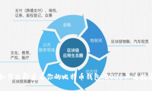 如何立即查看你的比特币钱包：2025必看指南