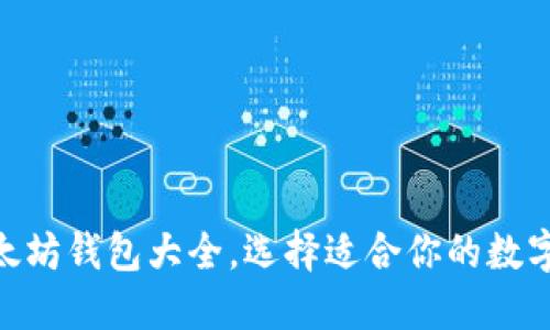 2025必看！以太坊钱包大全，选择适合你的数字资产保管方案